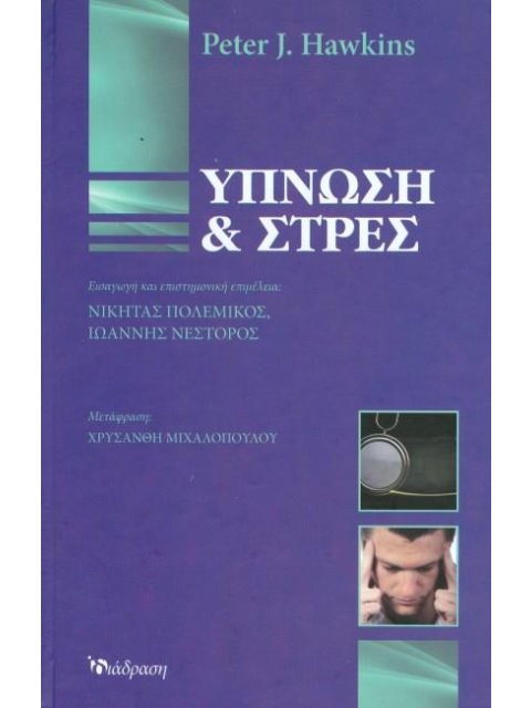 ΥΠΝΩΣΗ ΚΑΙ ΣΤΡΕΣ