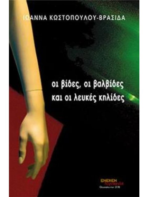 ΟΙ ΒΙΔΕΣ ΟΙ ΒΑΛΒΙΔΕΣ ΚΑΙ ΟΙ ΛΕΥΚΕΣ ΚΗΛΙΔΕΣ