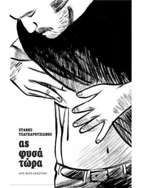 ΑΣ ΦΥΣΑ ΤΩΡΑ