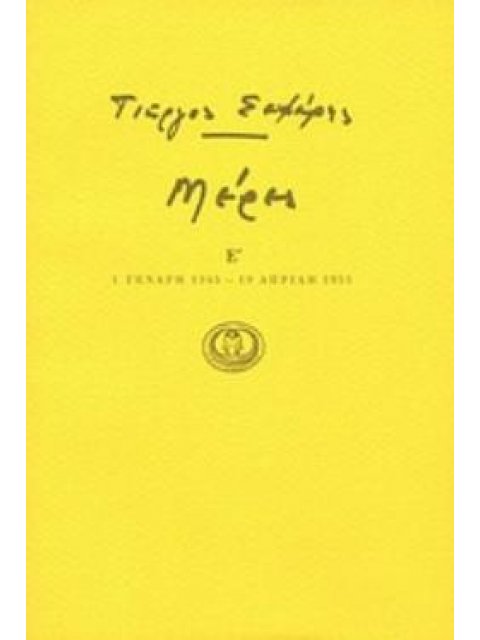 ΜΕΡΕΣ Ε΄ 1 ΓΕΝΑΡΗ 1945 - 19 ΑΠΡΙΛΗ 1951