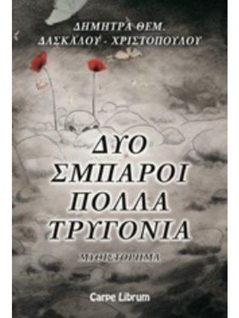 ΔΥΟ ΣΜΠΑΡΟΙ ΠΟΛΛΑ ΤΡΥΓΟΝΙΑ
