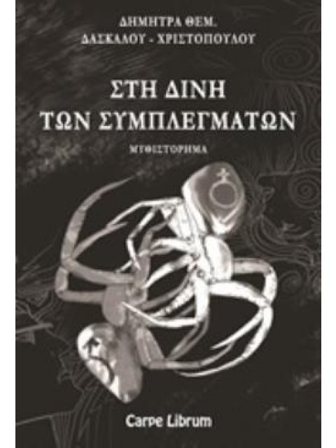 ΣΤΗ ΔΙΝΗ ΤΩΝ ΣΥΜΠΛΕΓΜΑΤΩΝ