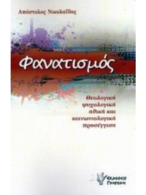ΦΑΝΑΤΙΣΜΟΣ ΘΕΟΛΟΓΙΚΗ, ΨΥΧΟΛΟΓΙΚΗ, ΗΘΙΚΗ ΚΑΙ ΚΟΙΝΩΝΙΟΛΟΓΙΚΗ ΠΡΟΣΕΓΓΙΣΗ