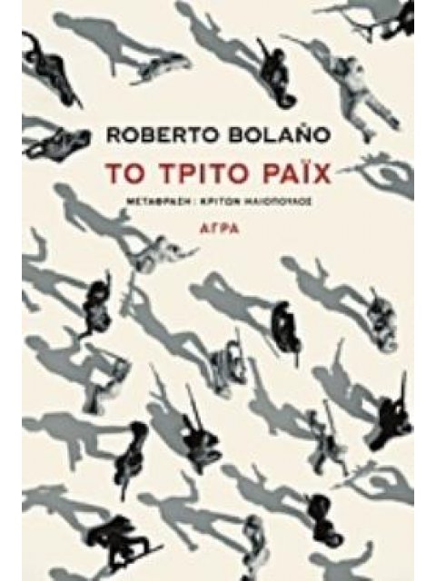 ΤΟ ΤΡΙΤΟ ΡΑΙΧ