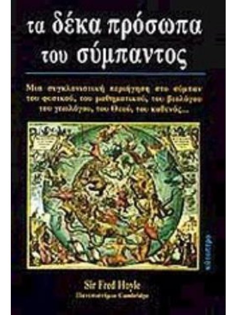 ΤΑ ΔΕΚΑ ΠΡΟΣΩΠΑ ΤΟΥ ΣΥΜΠΑΝΤΟΣ ΜΙΑ ΣΥΓΚΛΟΝΙΣΤΙΚΗ ΠΕΡΙΗΓΗΣΗ ΣΤΟ ΣΥΜΠΑΝ ΤΟΥ ΦΥΣΙΚΟΥ, ΤΟΥ ΜΑΘΗΜΑΤΙΚΟΥ, Τ