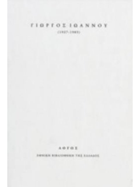 ΓΙΩΡΓΟΣ ΙΩΑΝΝΟΥ (1927-1985)
