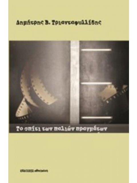 ΤΟ ΣΠΙΤΙ ΤΩΝ ΠΑΛΙΩΝ ΠΡΑΓΜΑΤΩΝ