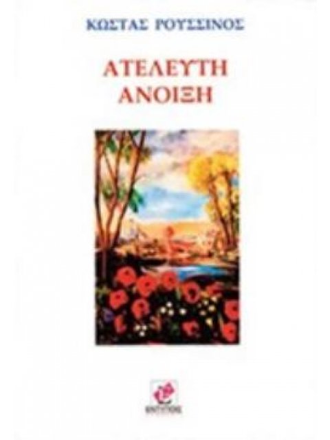 ΑΤΕΛΕΥΤΗ ΑΝΟΙΞΗ