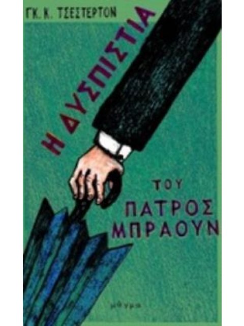 Η ΔΥΣΠΙΣΤΙΑ ΤΟΥ ΠΑΤΡΟΣ ΜΠΡΑΟΥΝ