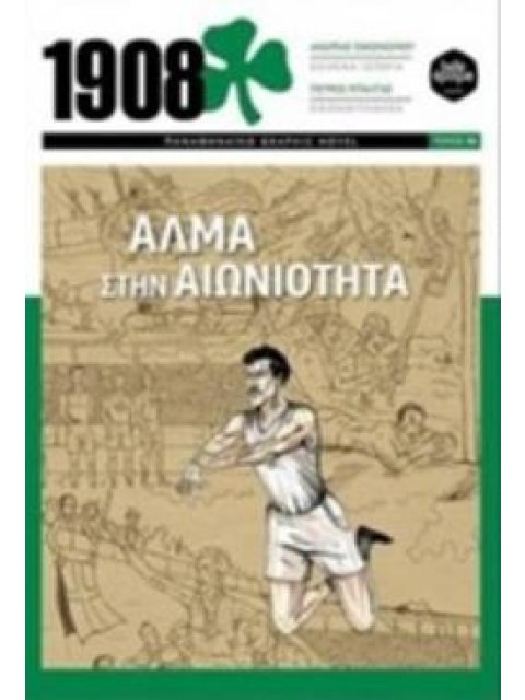1908 - ΑΛΜΑ ΣΤΗΝ ΑΙΩΝΙΟΤΗΤΑ