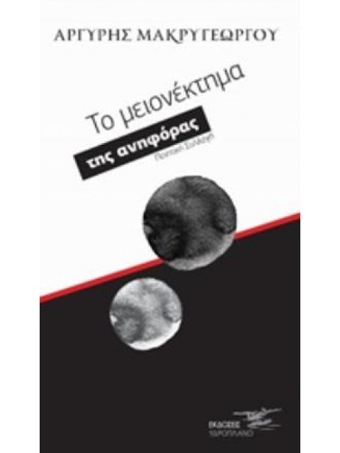 ΤΟ ΜΕΙΟΝΕΚΤΗΜΑ ΤΗΣ ΑΝΗΦΟΡΑΣ ΠΟΙΗΤΙΚΗ ΣΥΛΛΟΓΗ