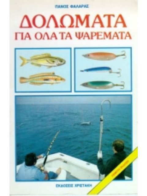 ΔΟΛΩΜΑΤΑ ΓΙΑ ΟΛΑ ΤΑ ΨΑΡΕΜΑΤΑ