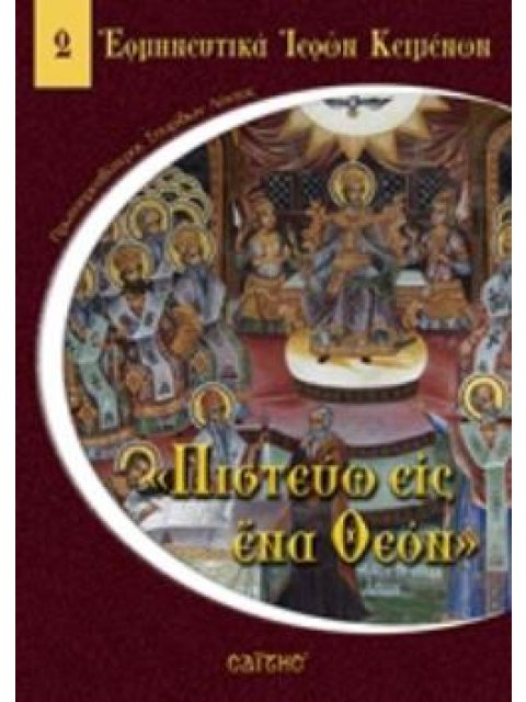 "ΠΙΣΤΕΥΩ ΕΙΣ ΕΝΑ ΘΕΟΝ"