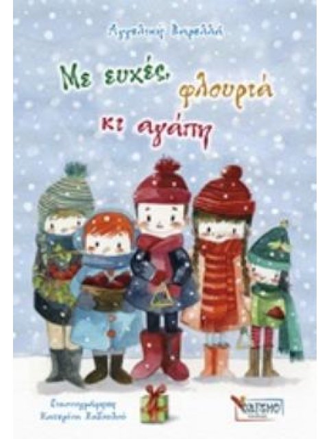 ΜΕ ΕΥΧΕΣ, ΦΛΟΥΡΙΑ ΚΙ ΑΓΑΠΗ