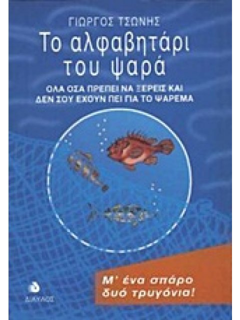 ΤΟ ΑΛΦΑΒΗΤΑΡΙ ΤΟΥ ΨΑΡΑ ΟΛΑ ΟΣΑ ΠΡΕΠΕΙ ΝΑ ΞΕΡΕΙΣ ΚΑΙ ΔΕΝ ΣΟΥ ΕΧΟΥΝ ΠΕΙ ΓΙΑ ΤΟ ΨΑΡΕΜΑ