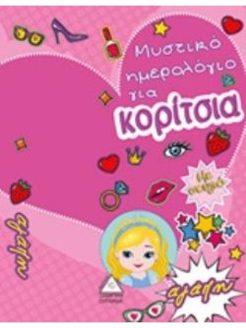 ΜΥΣΤΙΚΟ ΗΜΕΡΟΛΟΓΙΟ ΓΙΑ ΚΟΡΙΤΣΙΑ