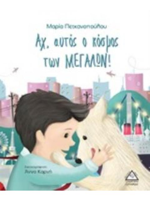 ΑΧ, ΑΥΤΟΣ Ο ΚΟΣΜΟΣ ΤΩΝ ΜΕΓΑΛΩΝ!