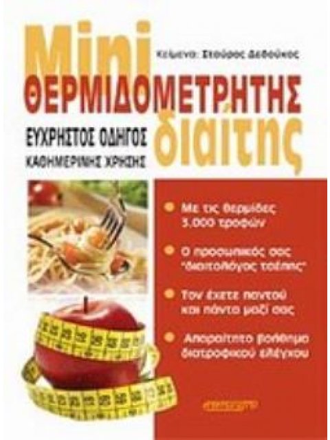 MINI ΘΕΡΜΙΔΟΜΕΤΡΗΤΗΣ ΔΙΑΙΤΗΣ