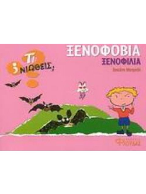 ΞΕΝΟΦΟΒΙΑ - ΞΕΝΟΦΙΛΙΑ