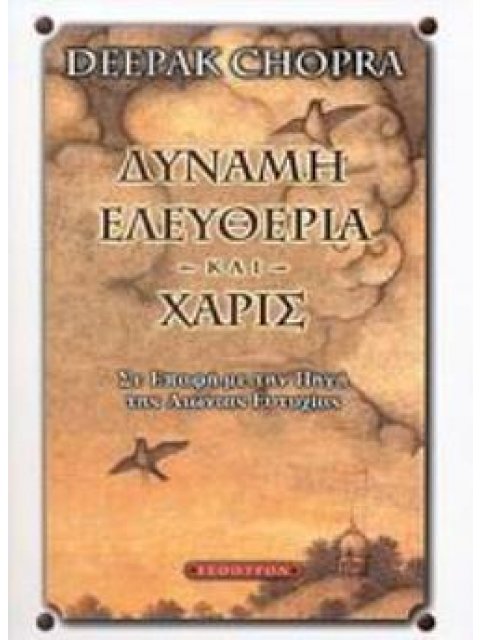 ΔΥΝΑΜΗ, ΕΛΕΥΘΕΡΙΑ ΚΑΙ ΧΑΡΙΣ ΣΕ ΕΠΑΦΗ ΜΕ ΤΗΝ ΠΗΓΗ ΤΗΣ ΑΙΩΝΙΑΣ ΕΥΤΥΧΙΑΣ