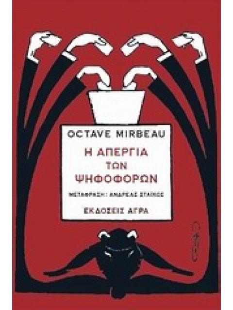 Η ΑΠΕΡΓΙΑ ΤΩΝ ΨΗΦΟΦΟΡΩΝ