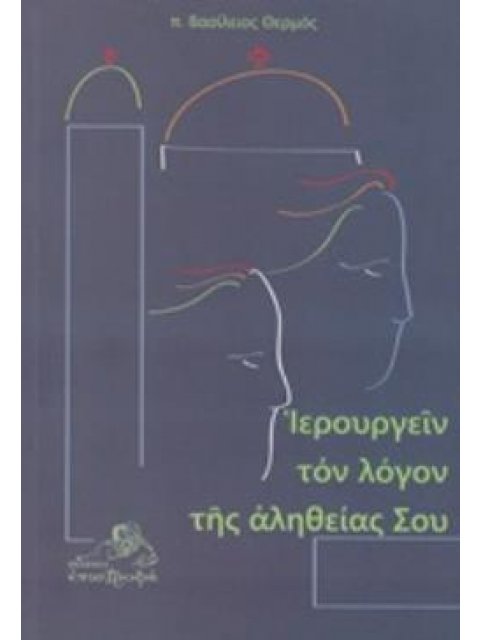 ΙΕΡΟΥΡΓΕΙΝ ΤΟΝ ΛΟΓΟΝ ΤΗΣ ΑΛΗΘΕΙΑΣ ΣΟΥ ΑΡΘΡΑ ΑΠΟ ΤΟΝ ΕΦΗΜΕΡΙΟ (2002-2009)