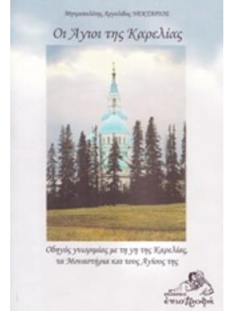 ΟΙ ΑΓΙΟΙ ΤΗΣ ΚΑΡΕΛΙΑΣ ΟΔΗΓΟΣ ΓΝΩΡΙΜΙΑΣ ΜΕ ΤΗ ΓΗ ΤΗΣ ΚΑΡΕΛΙΑΣ, ΤΑ ΜΟΝΑΣΤΗΡΙΑ ΚΑΙ ΤΟΥΣ ΑΓΙΟΥΣ ΤΗΣ