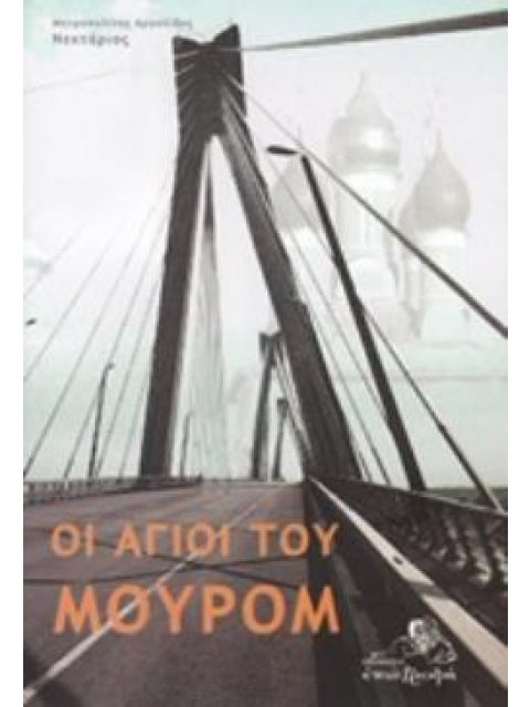 ΟΙ ΑΓΙΟΙ ΤΟΥ ΜΟΥΡΟΜ