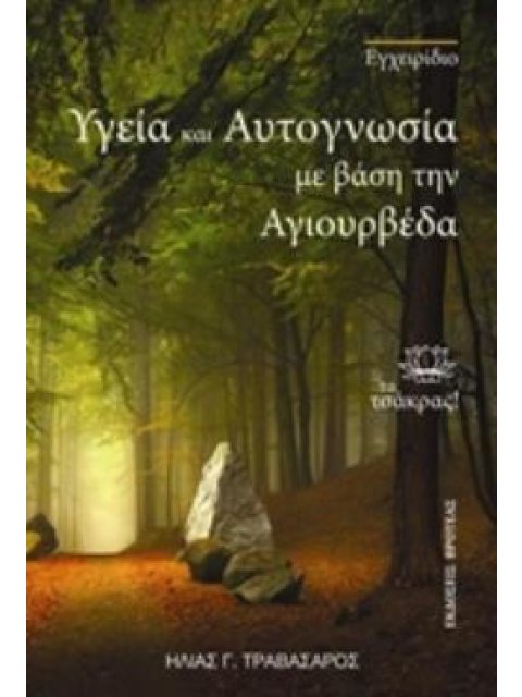 ΥΓΕΙΑ ΚΑΙ ΑΥΤΟΓΝΩΣΙΑ ΜΕ ΒΑΣΗ ΤΗΝ ΑΓΙΟΥΡΒΕΔΑ ΤΑ ΤΣΑΚΡΑΣ