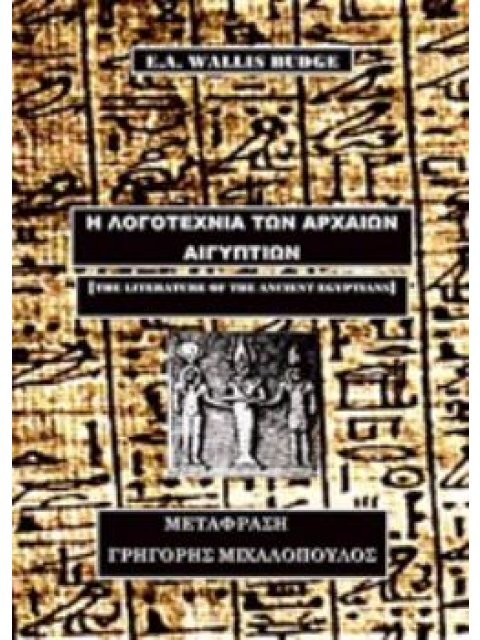 Η ΛΟΓΟΤΕΧΝΙΑ ΤΩΝ ΑΡΧΑΙΩΝ ΑΙΓΥΠΤΙΩΝ
