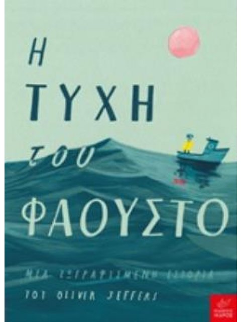 Η ΤΥΧΗ ΤΟΥ ΦΑΟΥΣΤΟ