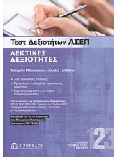 ΤΕΣΤ ΔΕΞΙΟΤΗΤΩΝ ΑΣΕΠ: ΛΕΚΤΙΚΕΣ ΔΕΞΙΟΤΗΤΕΣ 2Η ΕΚΔΟΣΗ