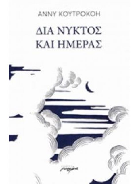 ΔΙΑ ΝΥΚΤΟΣ ΚΑΙ ΗΜΕΡΑΣ