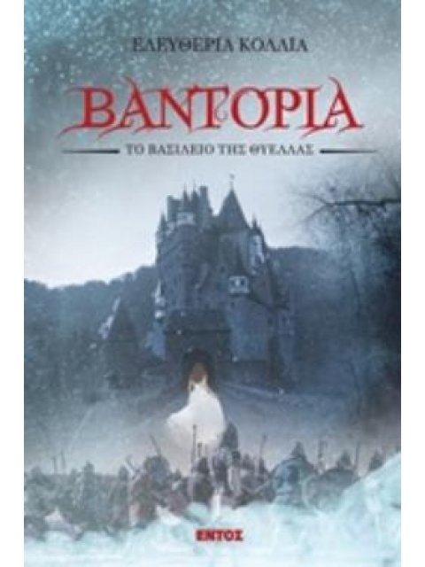 ΒΑΝΤΟΡΙΑ ΤΟ ΒΑΣΙΛΕΙΟ ΤΗΣ ΘΥΕΛΛΑΣ