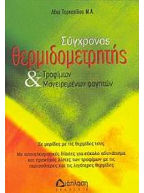 ΣΥΓΧΡΟΝΟΣ ΘΕΡΜΙΔΟΜΕΤΡΗΤΗΣ ΤΡΟΦΙΜΩΝ ΚΑΙ ΜΑΓΕΙΡΕΜΕΝΩΝ ΦΑΓΗΤΩΝ