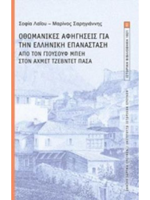 ΟΘΩΜΑΝΙΚΕΣ ΑΦΗΓΗΣΕΙΣ ΓΙΑ ΤΗΝ ΕΛΛΗΝΙΚΗ ΕΠΑΝΑΣΤΑΣΗ ΑΠΟ ΤΟΝ ΓΙΟΥΣΟΥΦ ΜΠΕΗ ΣΤΟΝ ΑΧΜΕΤ ΤΖΕΒΝΤΕΤ ΠΑΣΑ