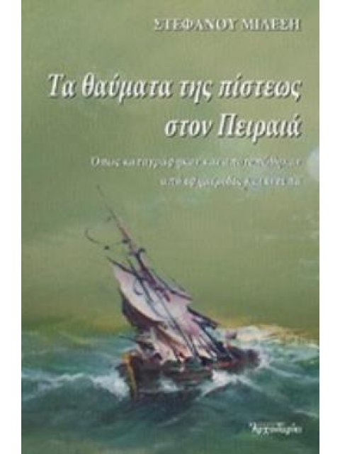 ΤΑ ΘΑΥΜΑΤΑ ΤΗΣ ΠΙΣΤΕΩΣ ΣΤΟΝ ΠΕΙΡΑΙΑ