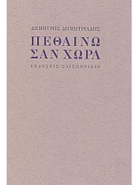 ΠΕΘΑΙΝΩ ΣΑΝ ΧΩΡΑ