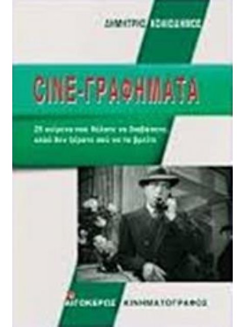 CINE-ΓΡΑΦΗΜΑΤΑ 25 ΚΕΙΜΕΝΑ ΠΟΥ ΘΕΛΑΤΕ ΝΑ ΔΙΑΒΑΣΕΤΕ, ΑΛΛΑ ΔΕΝ ΞΕΡΑΤΕ ΠΟΥ ΝΑ ΤΑ ΒΡΕΙΤΕ