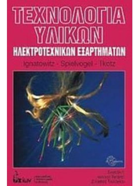 ΤΕΧΝΟΛΟΓΙΑ ΥΛΙΚΩΝ ΗΛΕΚΤΡΟΤΕΧΝΙΚΩΝ ΕΞΑΡΤΗΜΑΤΩΝ