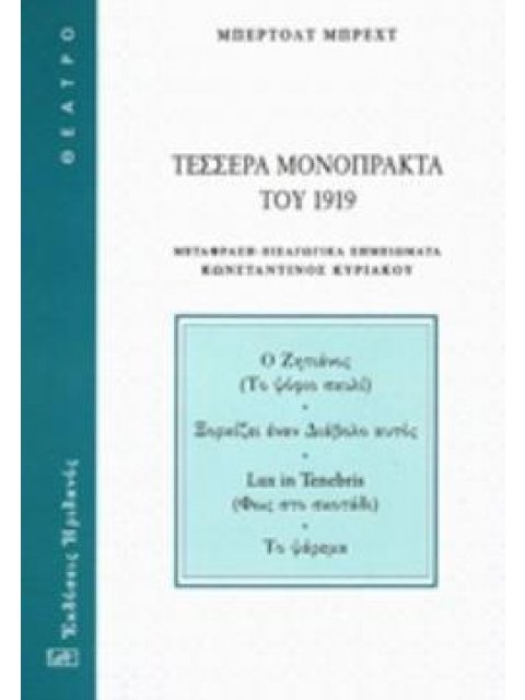 ΤΕΣΣΕΡΑ ΜΟΝΟΠΡΑΚΤΑ ΤΟΥ 1919 Ο ΖΗΤΙΑΝΟΣ (ΤΟ ΦΟΦΙΟ ΣΚΥΛΙ). ΞΟΡΚΙΖΕΙ ΕΝΑΝ ΔΙΑΒΟΛΟ ΑΥΤΟΣ. LUX IN TENEBRI