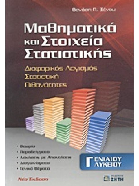 ΜΑΘΗΜΑΤΙΚΑ ΚΑΙ ΣΤΟΙΧΕΙΑ ΣΤΑΤΙΣΤΙΚΗΣ Γ΄ ΕΝΙΑΙΟΥ ΛΥΚΕΙΟΥ ΔΙΑΦΟΡΙΚΟΣ ΛΟΓΙΣΜΟΣ, ΣΤΑΤΙΣΤΙΚΗ, ΠΙΘΑΝΟΤΗΤΕΣ