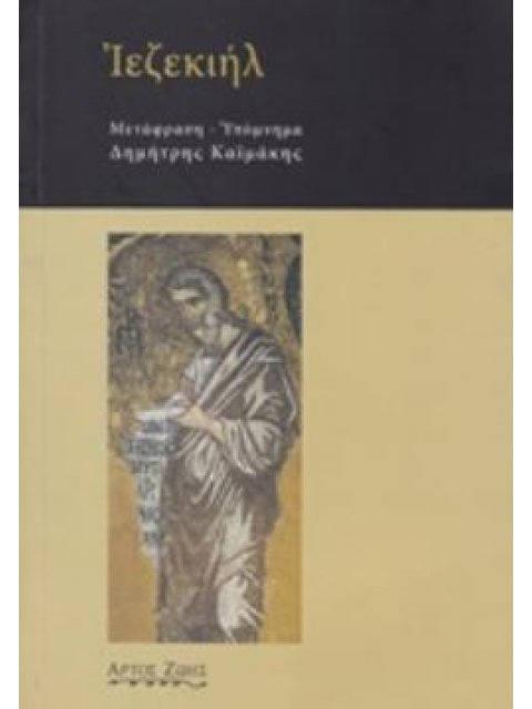 ΙΕΖΕΚΙΗΛ