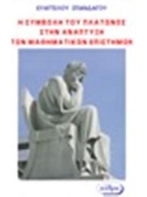 Η ΣΥΜΒΟΛΗ ΤΟΥ ΠΛΑΤΩΝΟΣ ΣΤΗΝ ΑΝΑΠΤΥΞΗ ΤΩΝ ΜΑΘΗΜΑΤΙΚΩΝ ΕΠΙΣΤΗΜΩΝ