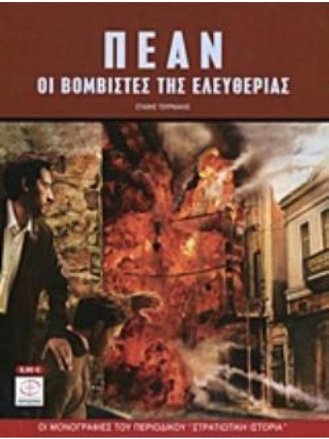ΠΕΑΝ ΟΙ ΒΟΜΒΙΣΤΕΣ ΤΗΣ ΕΛΕΥΘΕΡΙΑΣ