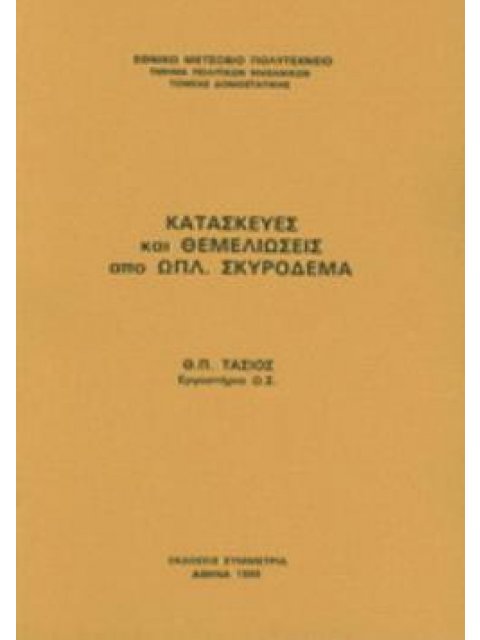 ΚΑΤΑΣΚΕΥΕΣ ΚΑΙ ΘΕΜΕΛΙΩΣΕΙΣ ΑΠΟ ΟΠΛΙΣΜΕΝΟ ΣΚΥΡΟΔΕΜΑ