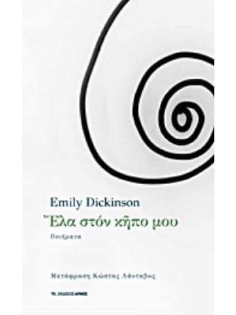 ΕΛΑ ΣΤΟΝ ΚΗΠΟ ΜΟΥ ΠΟΙΗΜΑΤΑ