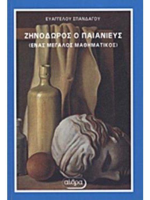 ΖΗΝΟΔΩΡΟΣ Ο ΠΑΙΑΝΙΕΥΣ ΕΝΑΣ ΜΕΓΑΛΟΣ ΜΑΘΗΜΑΤΙΚΟΣ