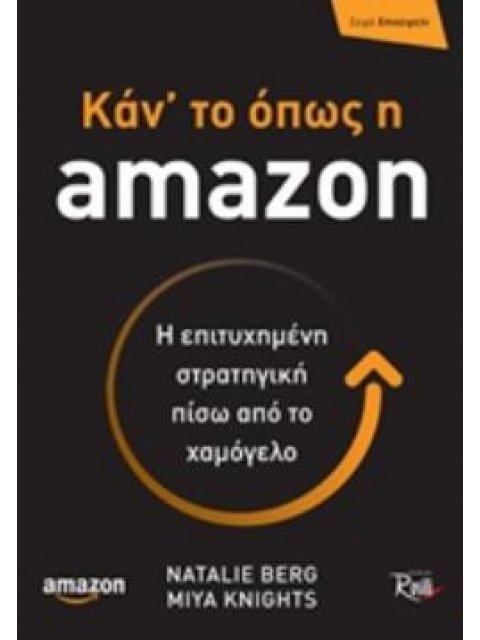 ΚΑΝ' ΤΟ ΟΠΩΣ Η AMAZON Η ΕΠΙΤΥΧΗΜΕΝΗ ΣΤΡΑΤΗΓΙΚΗ ΠΙΣΩ ΑΠΟ ΤΟ ΧΑΜΟΓΕΛΟ