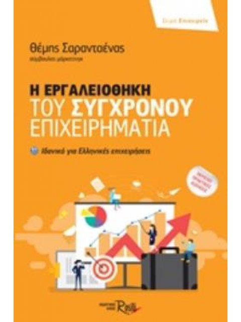 Η ΕΡΓΑΛΕΙΟΘΗΚΗ ΤΟΥ ΣΥΓΧΡΟΝΟΥ ΕΠΙΧΕΙΡΗΜΑΤΙΑ
